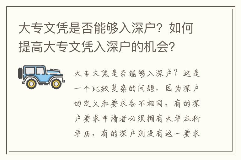 大專文憑是否能夠入深戶？如何提高大專文憑入深戶的機(jī)會？