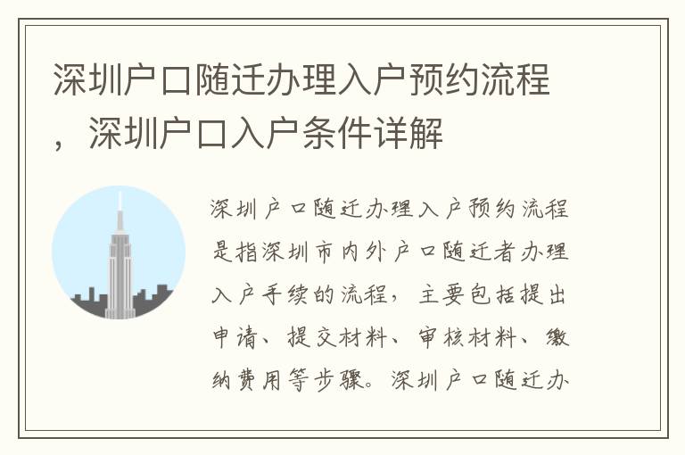 深圳戶口隨遷辦理入戶預約流程，深圳戶口入戶條件詳解