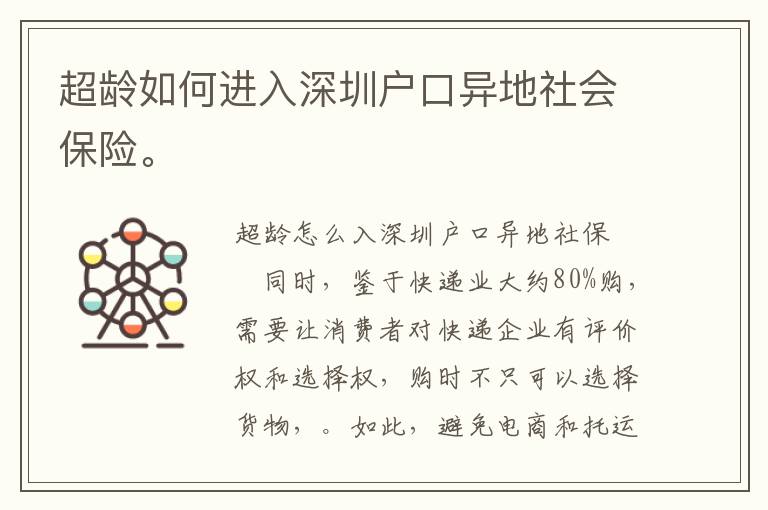 超齡如何進(jìn)入深圳戶口異地社會保險。
