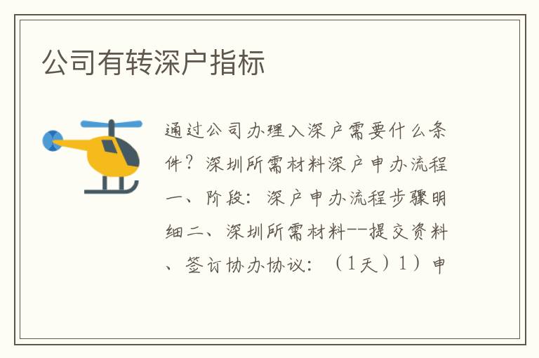 公司有轉(zhuǎn)深戶指標