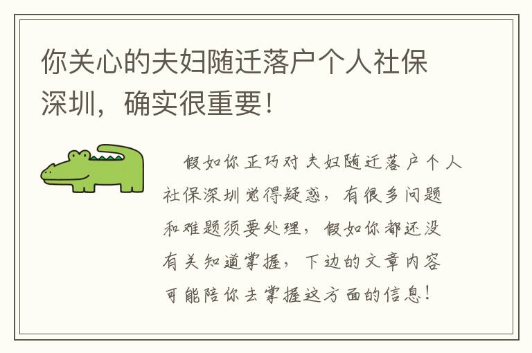 你關心的夫婦隨遷落戶個人社保深圳，確實很重要！