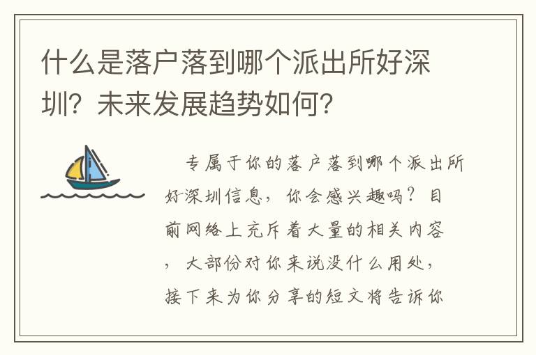什么是落戶落到哪個派出所好深圳？未來發(fā)展趨勢如何？