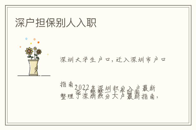 深戶擔(dān)保別人入職