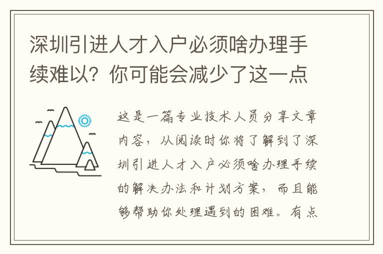 深圳引進(jìn)人才入戶必須啥辦理手續(xù)難以？你可能會(huì)減少了這一點(diǎn)