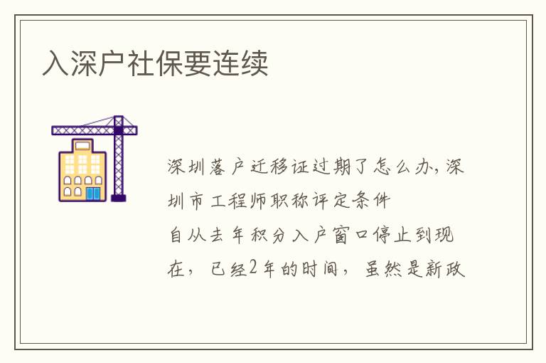 入深戶社保要連續(xù)