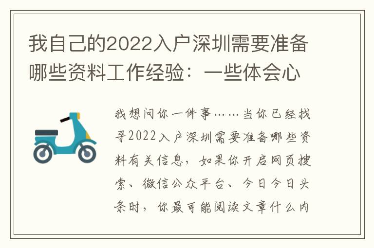 我自己的2022入戶深圳需要準(zhǔn)備哪些資料工作經(jīng)驗：一些體會心得和思考
