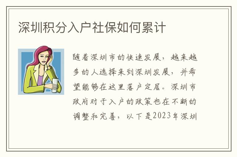 深圳積分入戶社保如何累計(jì)