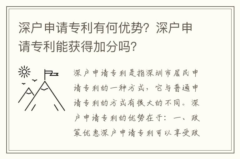 深戶申請專利有何優(yōu)勢？深戶申請專利能獲得加分嗎？