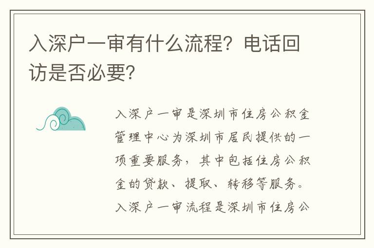 入深戶一審有什么流程？電話回訪是否必要？