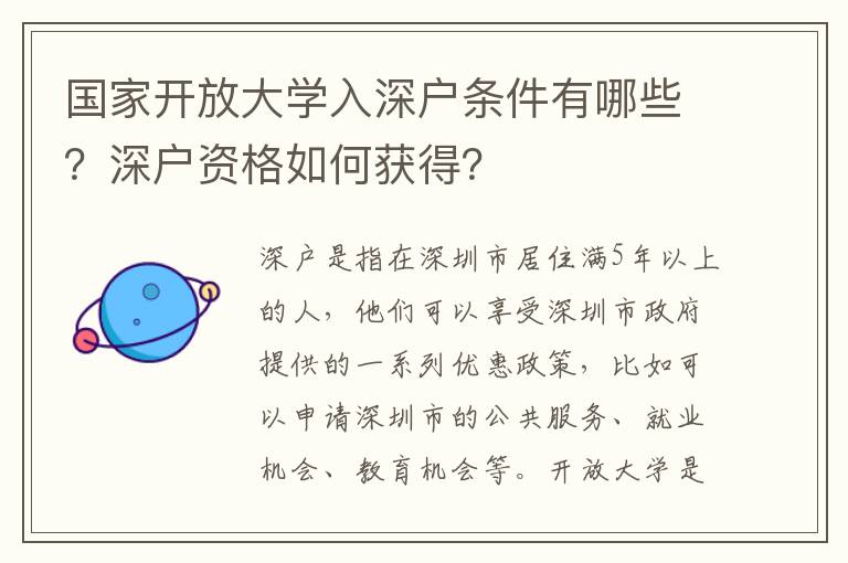 國家開放大學入深戶條件有哪些？深戶資格如何獲得？