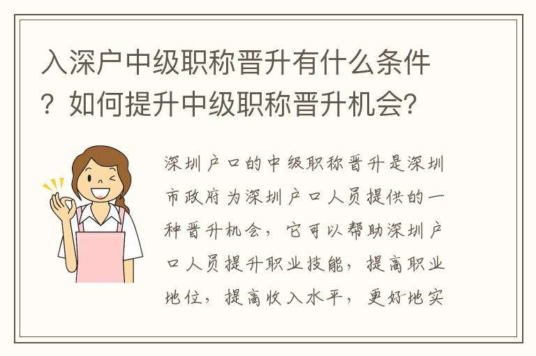 入深戶中級職稱晉升有什么條件？如何提升中級職稱晉升機(jī)會？