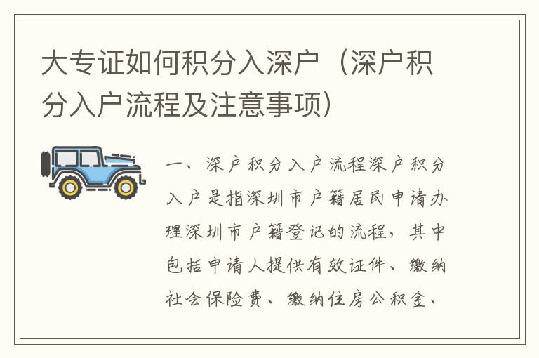 大專證如何積分入深戶（深戶積分入戶流程及注意事項(xiàng)）