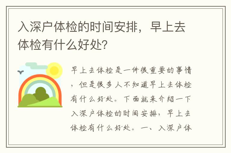 入深戶體檢的時間安排，早上去體檢有什么好處？