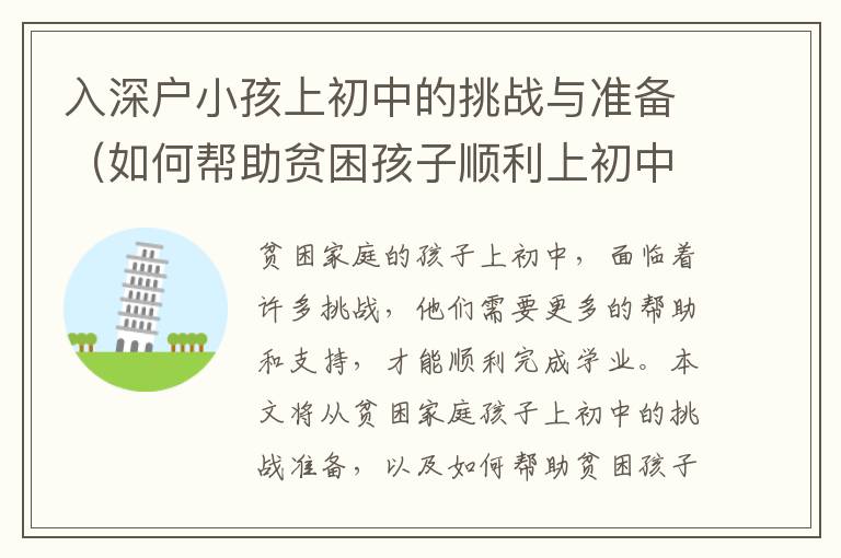 入深戶小孩上初中的挑戰(zhàn)與準(zhǔn)備（如何幫助貧困孩子順利上初中）