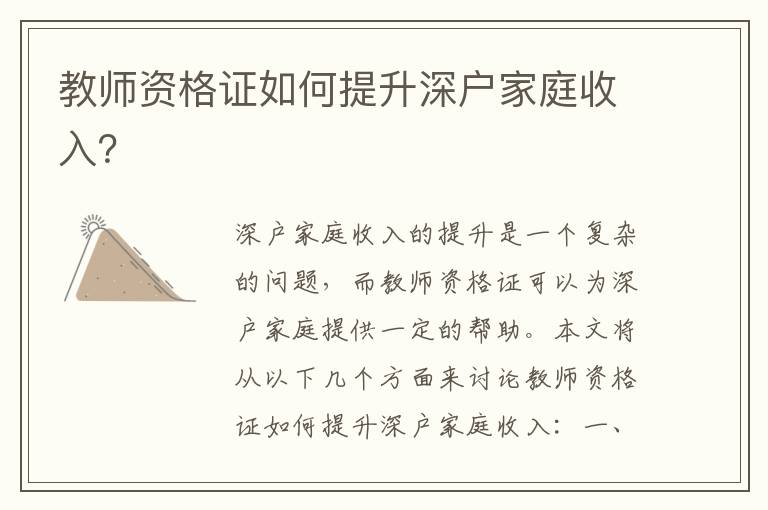 教師資格證如何提升深戶家庭收入？
