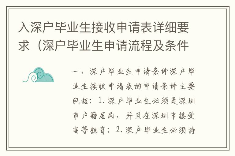 入深戶畢業(yè)生接收申請表詳細(xì)要求（深戶畢業(yè)生申請流程及條件）