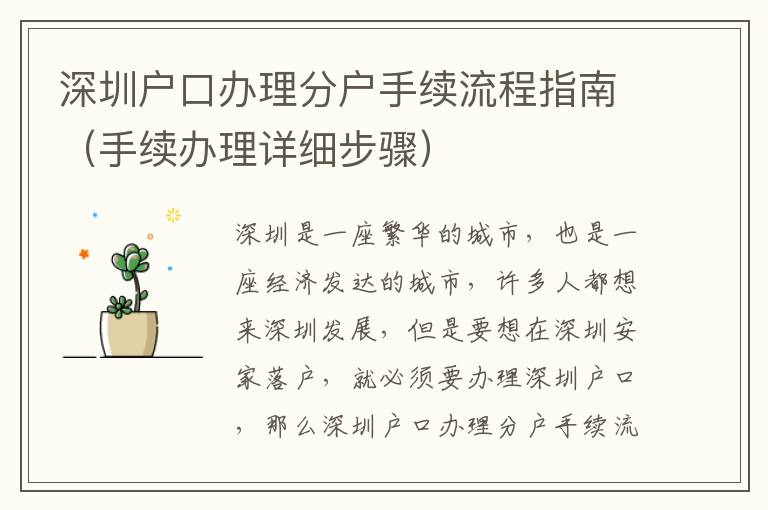 深圳戶口辦理分戶手續(xù)流程指南（手續(xù)辦理詳細(xì)步驟）