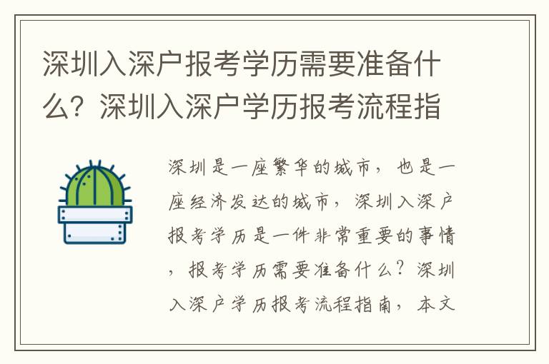 深圳入深戶報考學(xué)歷需要準(zhǔn)備什么？深圳入深戶學(xué)歷報考流程指南