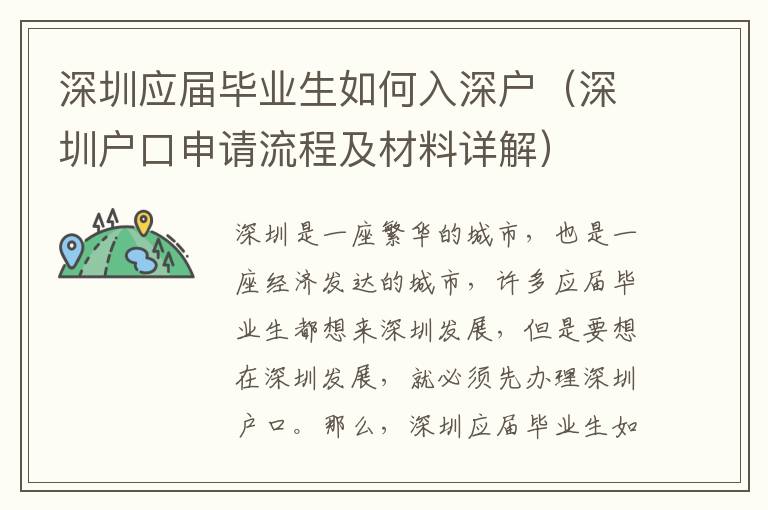 深圳應屆畢業生如何入深戶（深圳戶口申請流程及材料詳解）