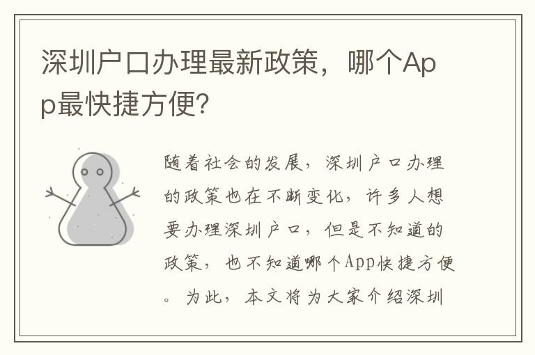 深圳戶口辦理最新政策，哪個App最快捷方便？