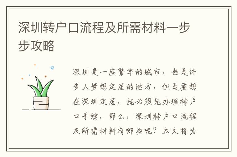 深圳轉(zhuǎn)戶口流程及所需材料一步步攻略