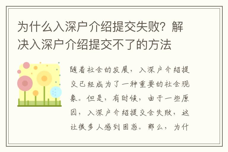 為什么入深戶介紹提交失敗？解決入深戶介紹提交不了的方法