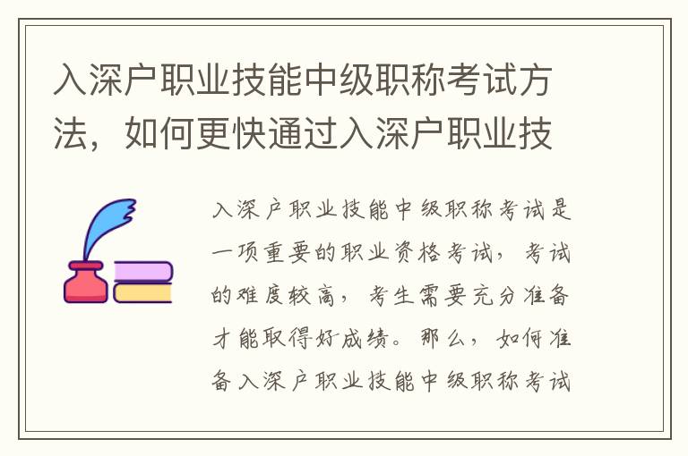 入深戶職業技能中級職稱考試方法，如何更快通過入深戶職業技能中級職稱考試
