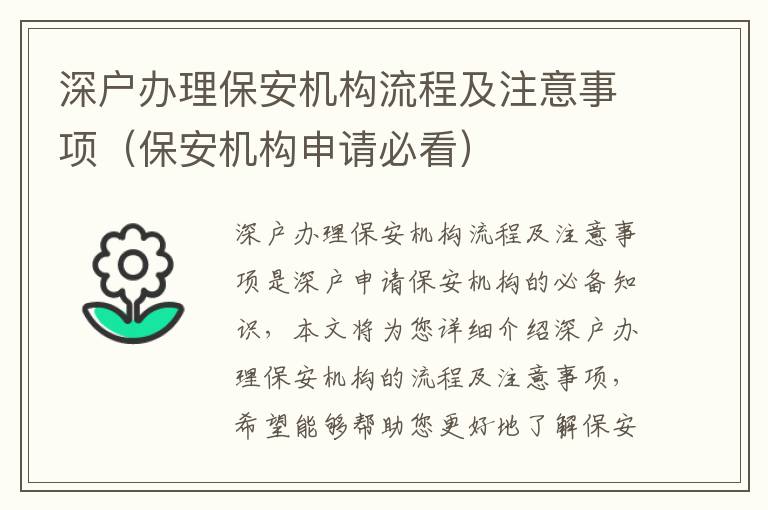深戶辦理保安機(jī)構(gòu)流程及注意事項(xiàng)（保安機(jī)構(gòu)申請必看）