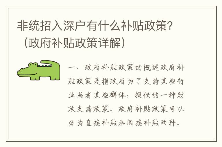 非統(tǒng)招入深戶有什么補(bǔ)貼政策？（政府補(bǔ)貼政策詳解）