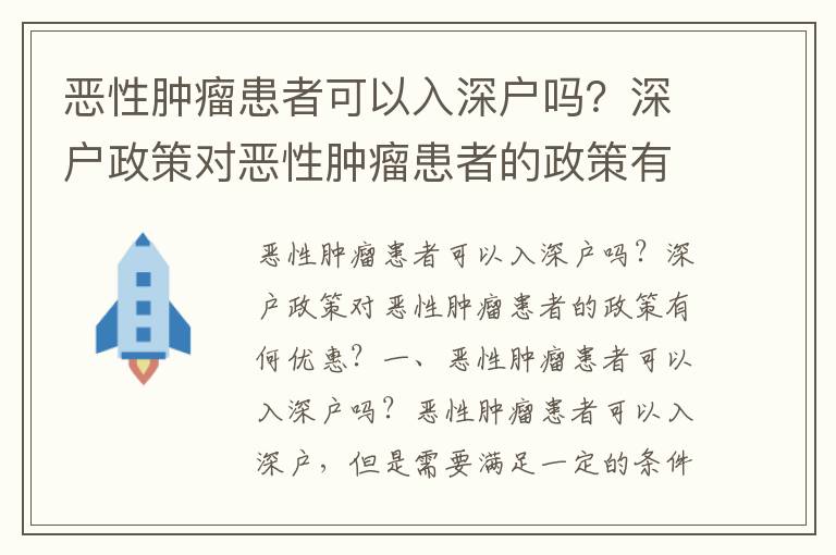 惡性腫瘤患者可以入深戶嗎？深戶政策對(duì)惡性腫瘤患者的政策有何優(yōu)惠？