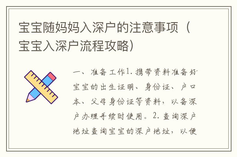 寶寶隨媽媽入深戶的注意事項(xiàng)（寶寶入深戶流程攻略）