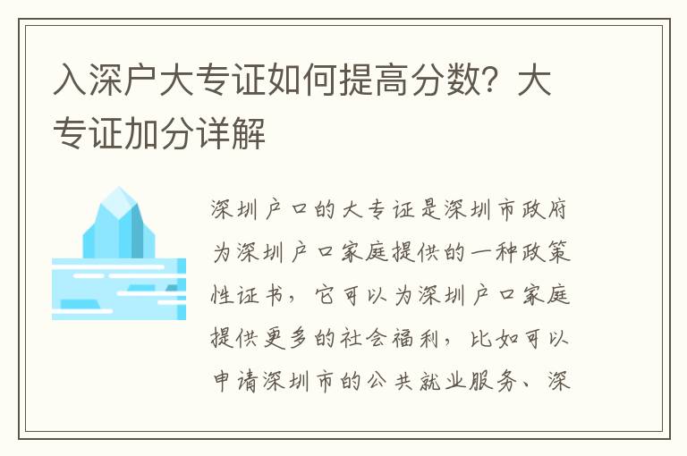 入深戶大專證如何提高分?jǐn)?shù)？大專證加分詳解