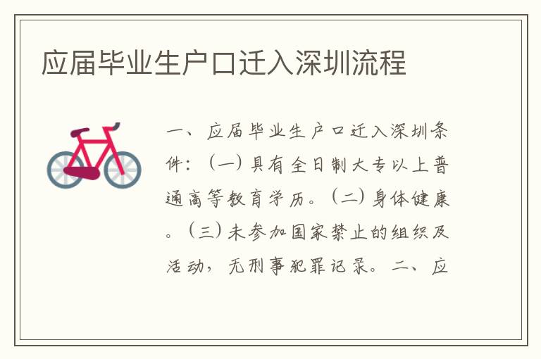 應屆畢業(yè)生戶口遷入深圳流程