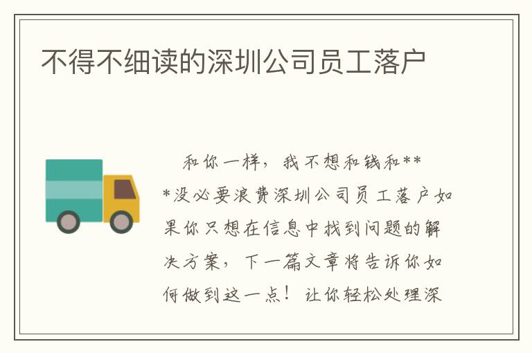 不得不細(xì)讀的深圳公司員工落戶