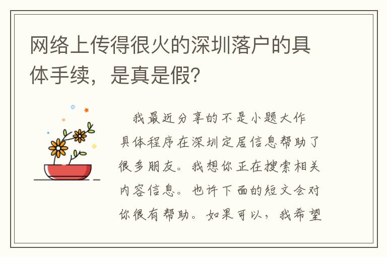 網絡上傳得很火的深圳落戶的具體手續(xù)，是真是假？