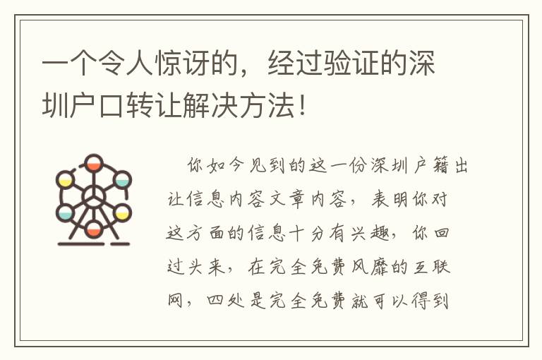 一個令人驚訝的，經(jīng)過驗證的深圳戶口轉(zhuǎn)讓解決方法！
