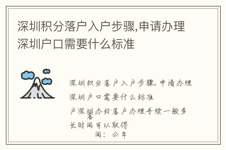 深圳積分落戶入戶步驟,申請辦理深圳戶口需要什么標(biāo)準(zhǔn)