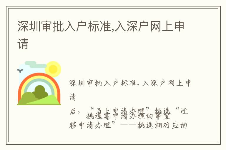 深圳審批入戶標準,入深戶網(wǎng)上申請