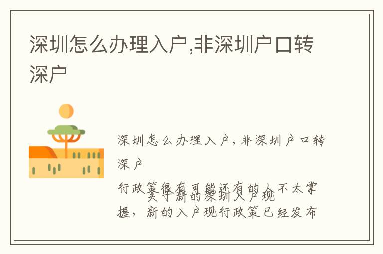 深圳怎么辦理入戶,非深圳戶口轉(zhuǎn)深戶