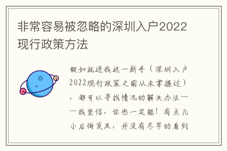 非常容易被忽略的深圳入戶2022現(xiàn)行政策方法