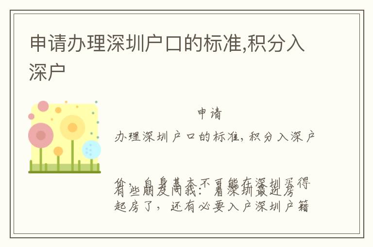 申請(qǐng)辦理深圳戶口的標(biāo)準(zhǔn),積分入深戶