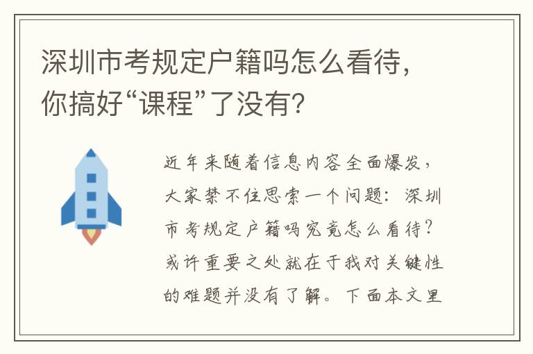 深圳市考規(guī)定戶籍嗎怎么看待，你搞好“課程”了沒有？