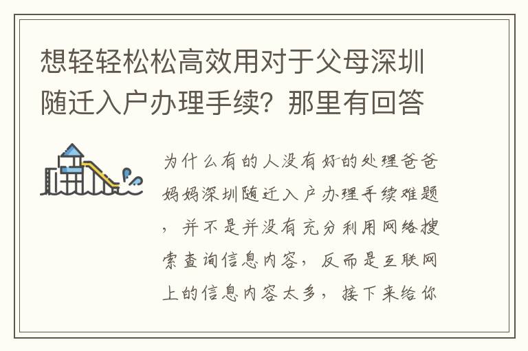 想輕輕松松高效用對(duì)于父母深圳隨遷入戶(hù)辦理手續(xù)？那里有回答