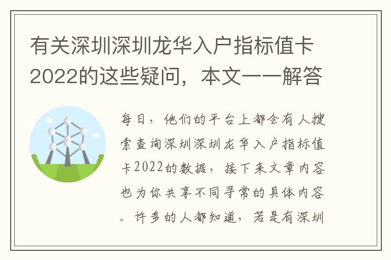 有關(guān)深圳深圳龍華入戶指標(biāo)值卡2022的這些疑問(wèn)，本文一一解答！