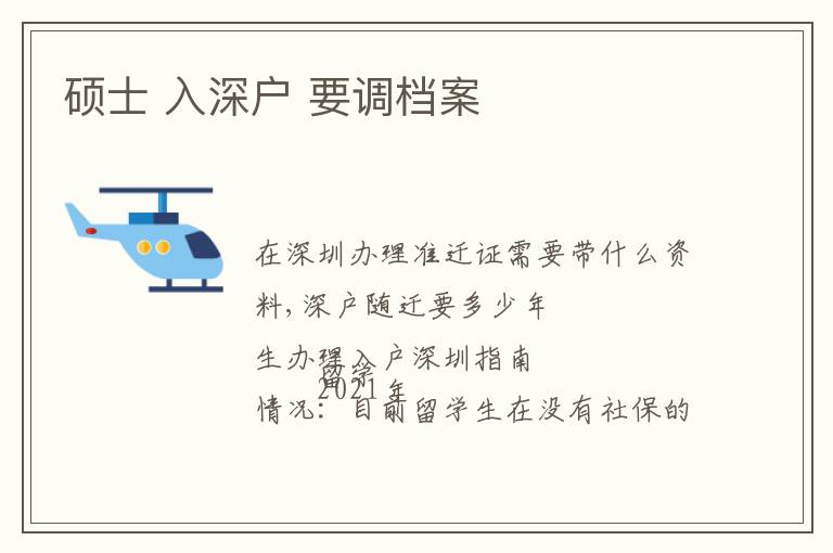 碩士 入深戶 要調(diào)檔案