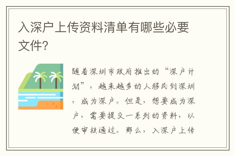 入深戶(hù)上傳資料清單有哪些必要文件？