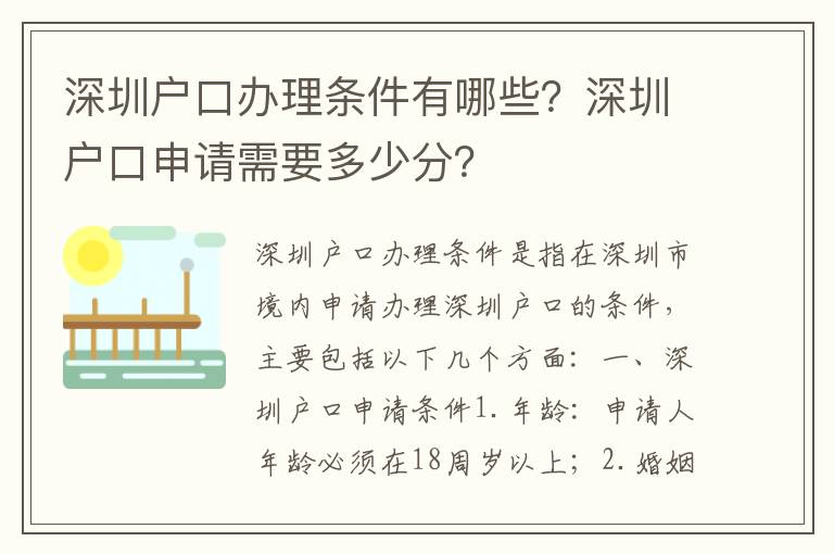 深圳戶口辦理?xiàng)l件有哪些？深圳戶口申請(qǐng)需要多少分？