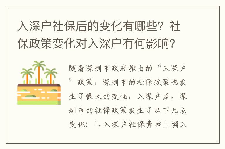 入深戶社保后的變化有哪些？社保政策變化對入深戶有何影響？