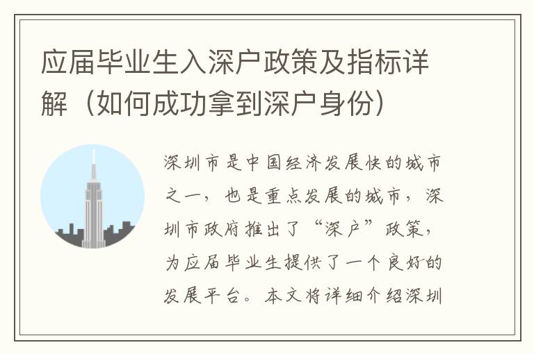 應屆畢業(yè)生入深戶政策及指標詳解（如何成功拿到深戶身份）