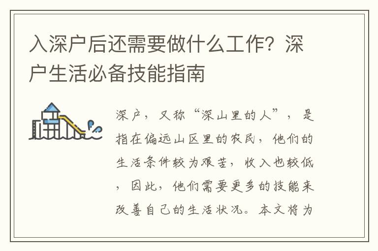 入深戶后還需要做什么工作？深戶生活必備技能指南